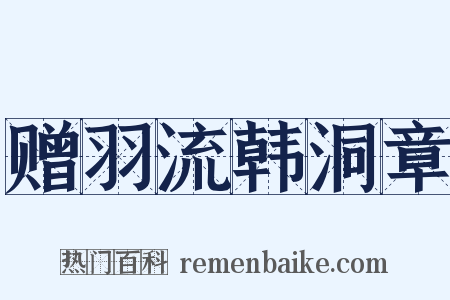 赠羽流韩洞章是什么意思的图片